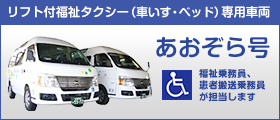 あおぞら号