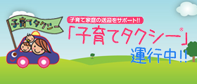子育てタクシー
