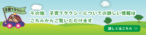 その他、子育てタクシーについての詳しい情報はこちらからご覧いただけます。