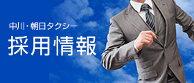 採用情報