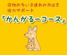 荷物の多い子連れの外出を協力サポート「かんがるーコース」