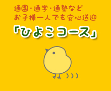 通園・通学・通塾などお子様一人でも安心送迎「ひよこコース」