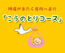 陣痛が来たら産院へ直行「こうのとりコース」