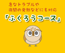 急なトラブルや夜間の発熱などにも対応「ふくろうコース」