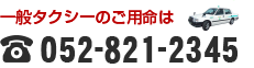 一般タクシーのご用命はこちら