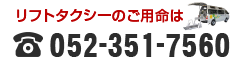 リフトタクシーのご用命はこちら