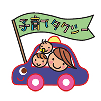 子育てタクシー