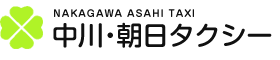 中川・朝日タクシー株式会社