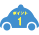 ポイント1