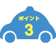 ポイント3