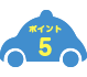 ポイント5
