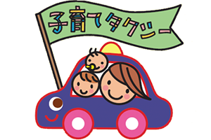子育てタクシー